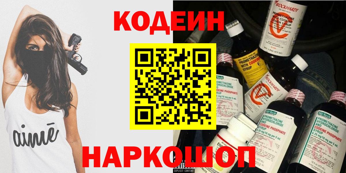Россошь  Кодеин напиток Lean (лин)  Вход с VPN  Codein напиток Lean (лин) 